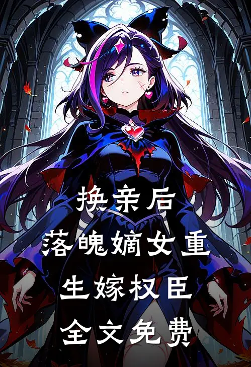 换亲后，落魄嫡女重生嫁权臣全文免费