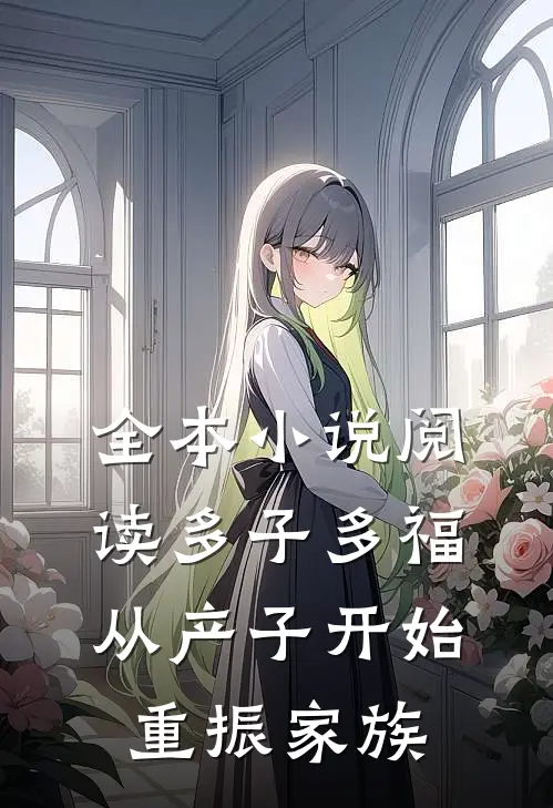 全本小说阅读多子多福：从产子开始重振家族