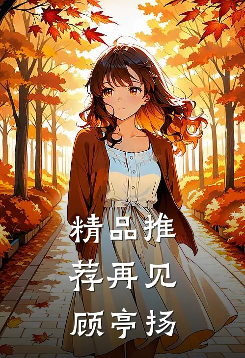 精品推荐再见，顾亭扬