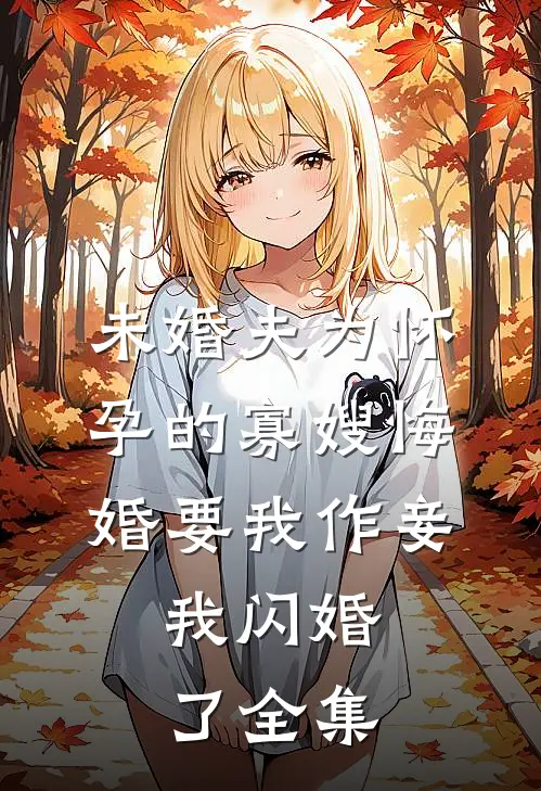 未婚夫为怀孕的寡嫂悔婚要我作妾，我闪婚了全集