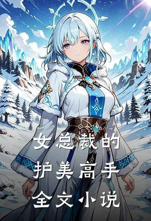 女总裁的护美高手全文小说