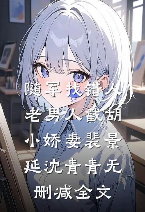 随军找错人，老男人截胡小娇妻裴景延沈青青无删减全文