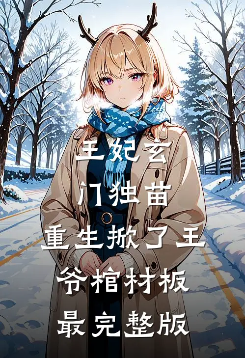 王妃玄门独苗，重生掀了王爷棺材板最完整版