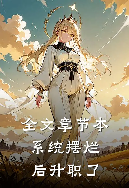 全文章节本系统摆烂后升职了
