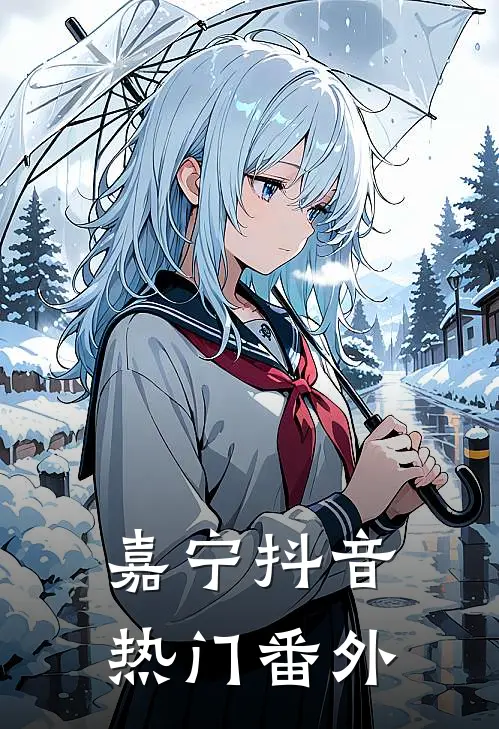 嘉宁抖音热门番外