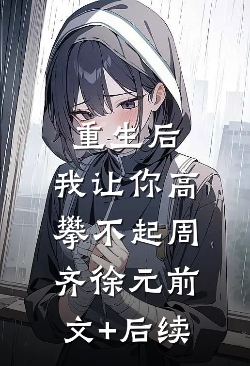 重生后，我让你高攀不起周齐徐元前文+后续