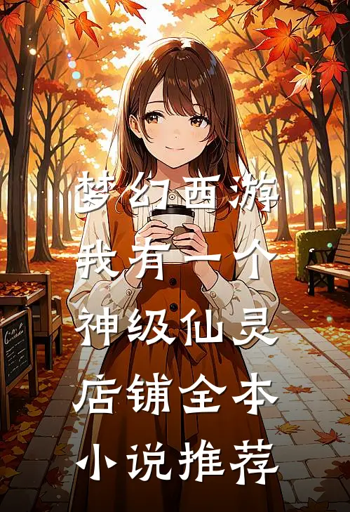 梦幻西游：我有一个神级仙灵店铺全本小说推荐