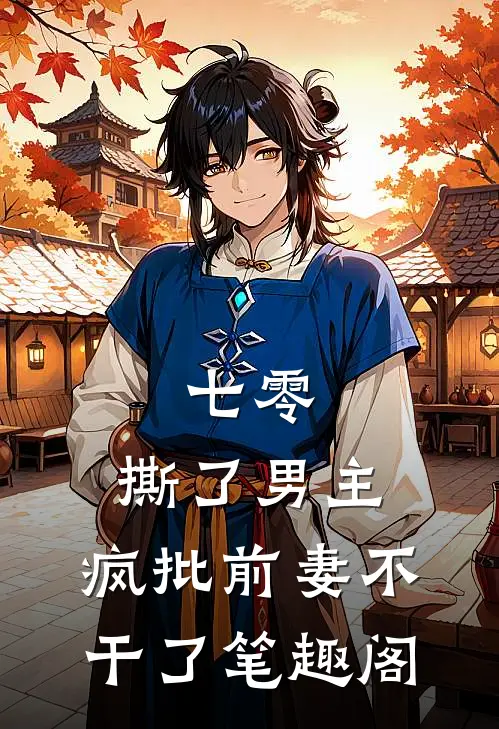 七零：撕了男主，疯批前妻不干了笔趣阁