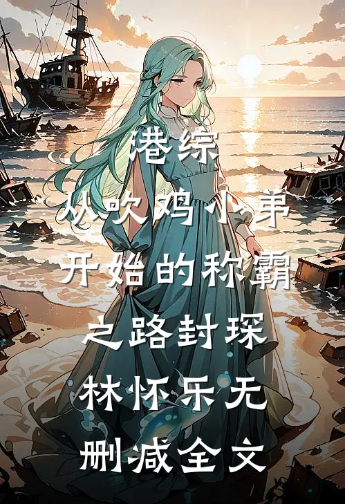 港综：从吹鸡小弟开始的称霸之路封琛林怀乐无删减全文