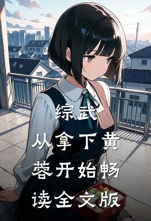 综武：从拿下黄蓉开始畅读全文版