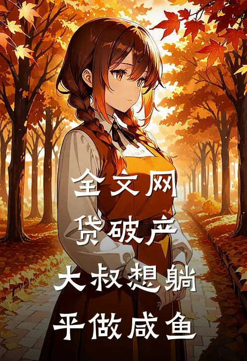 全文网贷破产，大叔想躺平做咸鱼