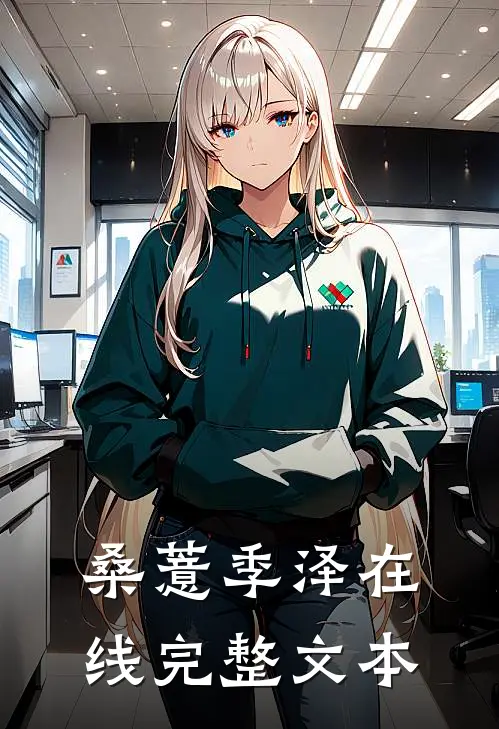 桑薏季泽在线完整文本