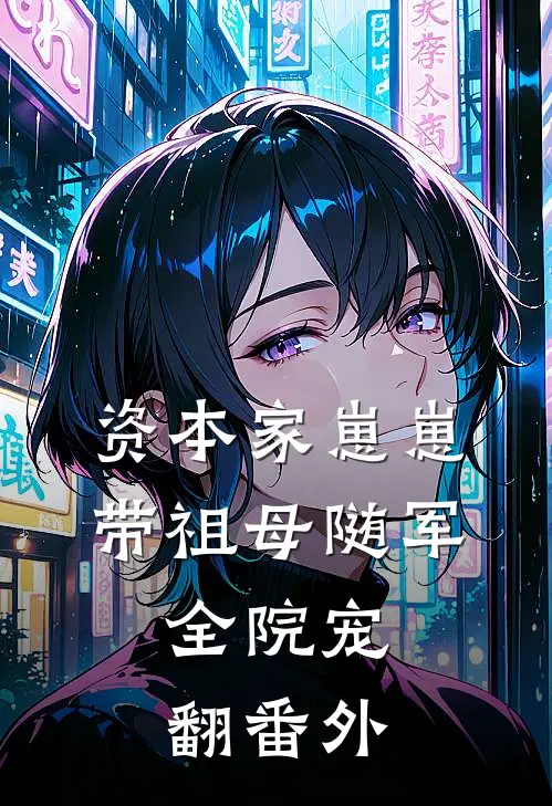 资本家崽崽带祖母随军，全院宠翻番外