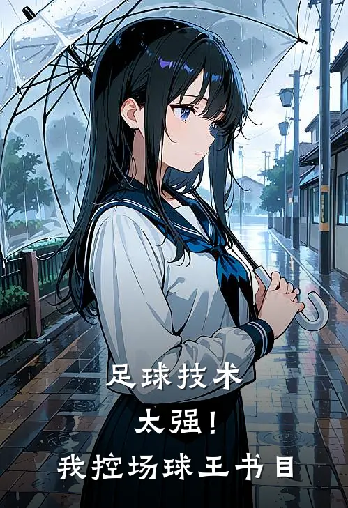 足球技术太强！我，控场球王书目