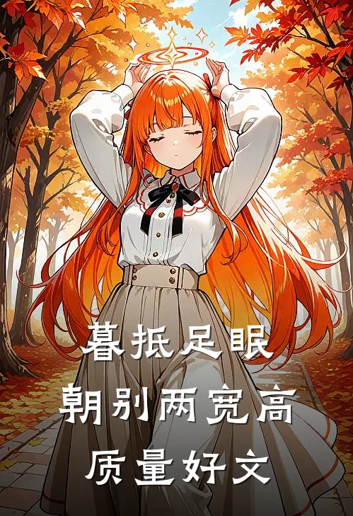 暮抵足眠，朝别两宽高质量好文