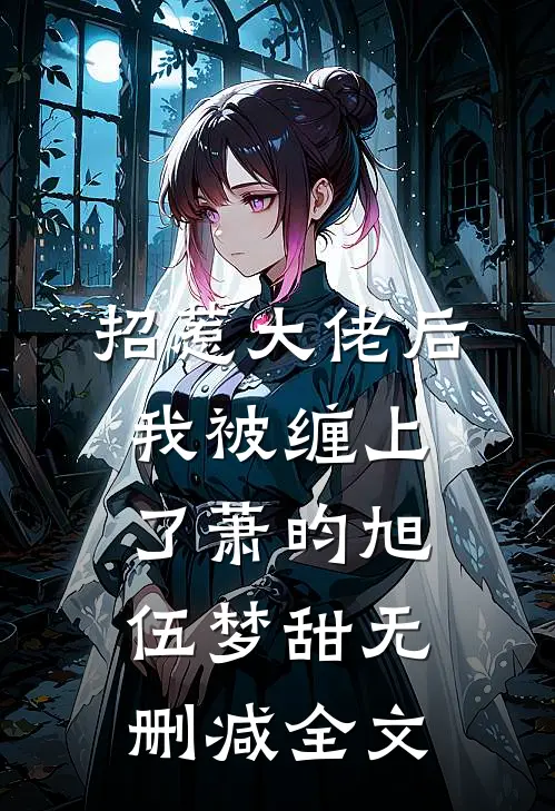 招惹大佬后，我被缠上了萧昀旭伍梦甜无删减全文