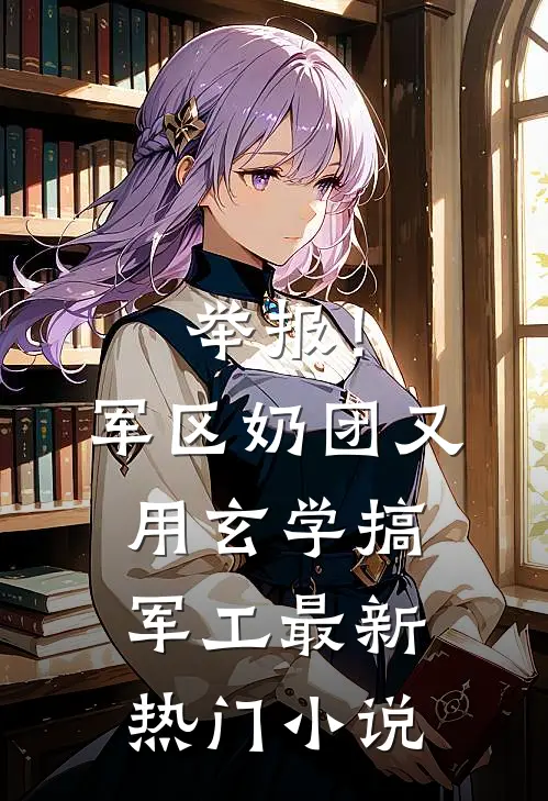 举报！军区奶团又用玄学搞军工最新热门小说