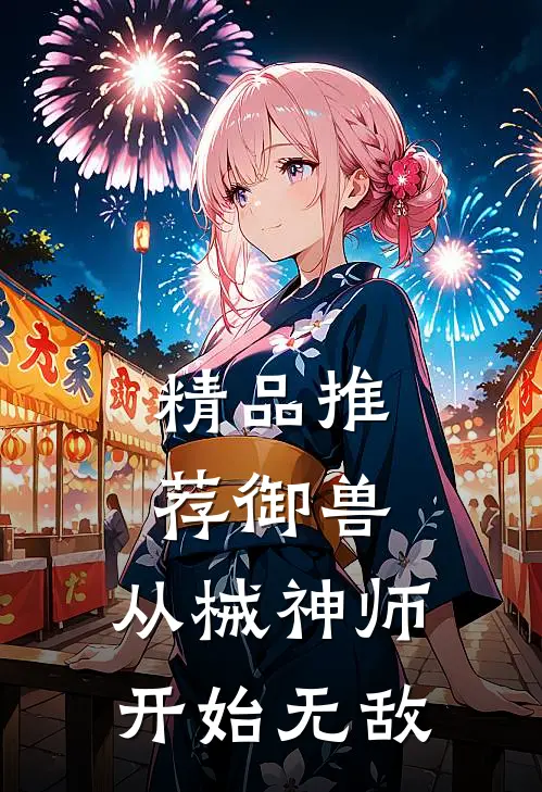 精品推荐御兽：从械神师开始无敌