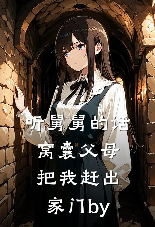 听舅舅的话，窝囊父母把我赶出家门by