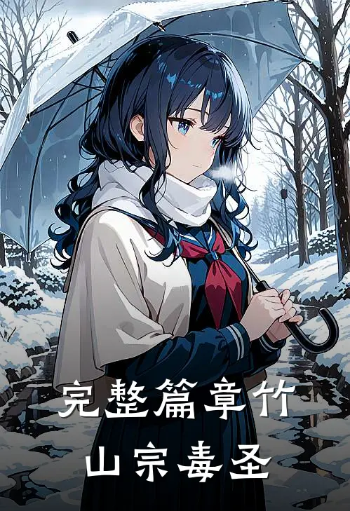 完整篇章竹山宗毒圣