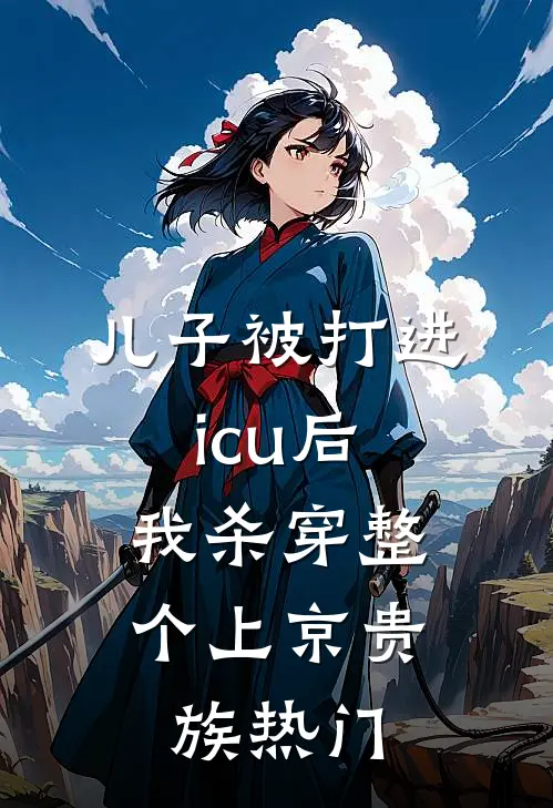 儿子被打进icu后，我杀穿整个上京贵族热门