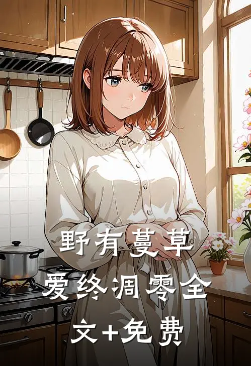 野有蔓草，爱终凋零全文+免费