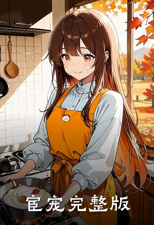 宦宠完整版