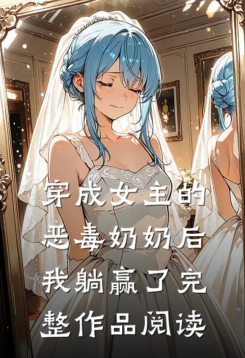 穿成女主的恶毒奶奶后，我躺赢了完整作品阅读