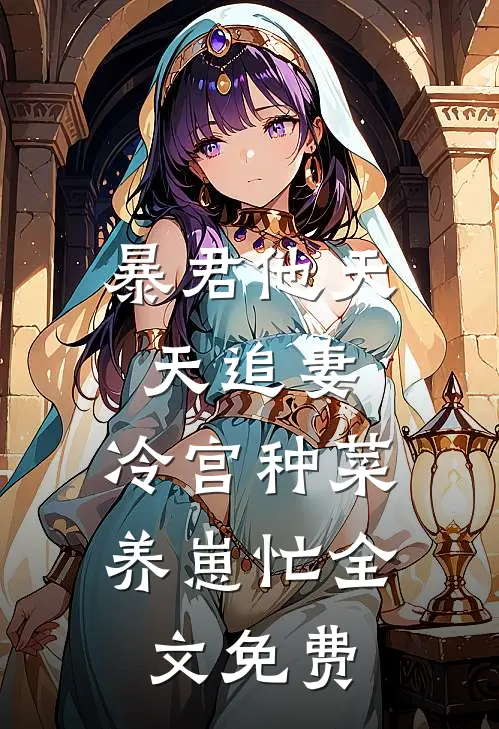 暴君他天天追妻：冷宫种菜养崽忙全文免费