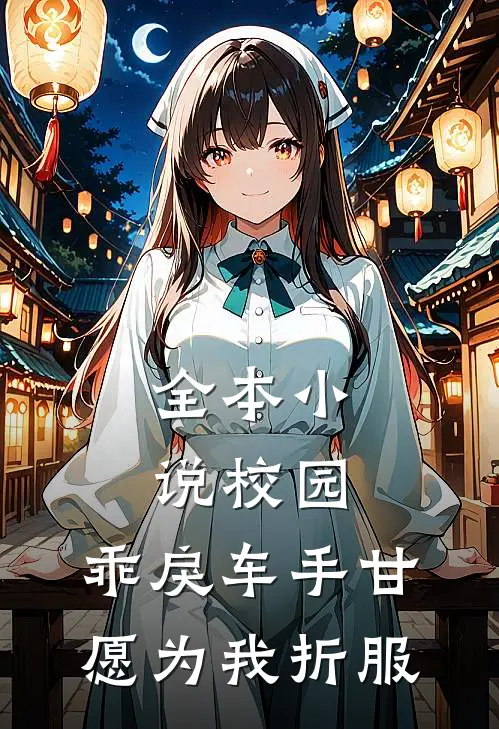 全本小说校园：乖戾车手甘愿为我折服