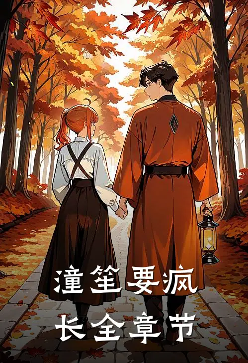潼笙要疯长全章节