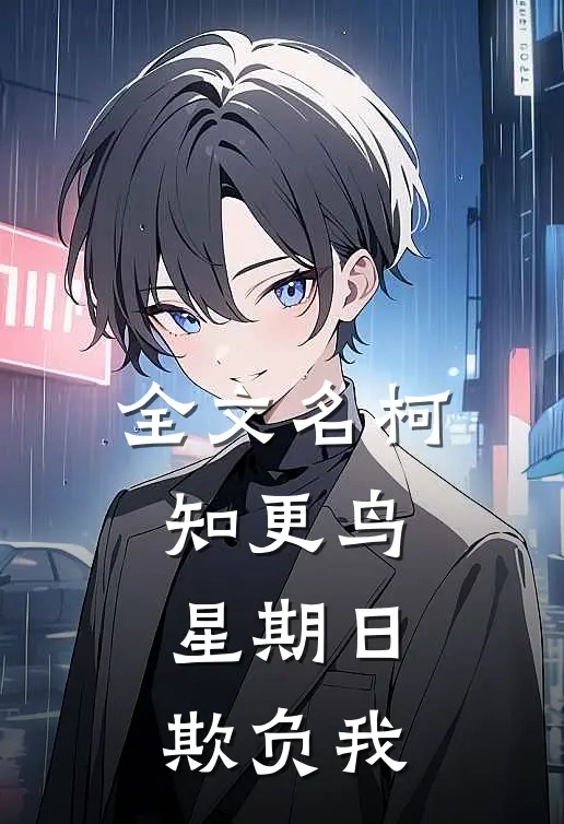 全文名柯知更鸟星期日欺负我