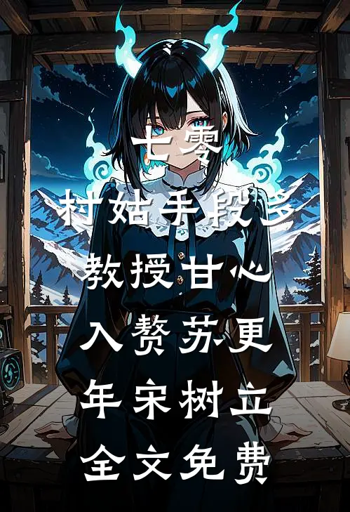 七零：村姑手段多，教授甘心入赘苏更年宋树立全文免费