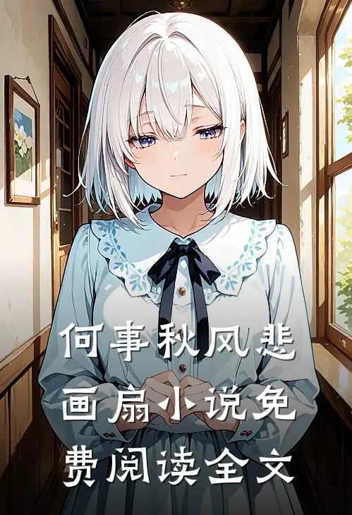 何事秋风悲画扇小说免费阅读全文