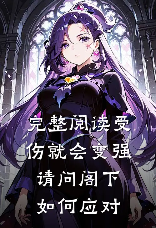 完整阅读受伤就会变强，请问阁下如何应对