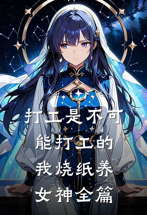 打工是不可能打工的，我烧纸养女神全篇