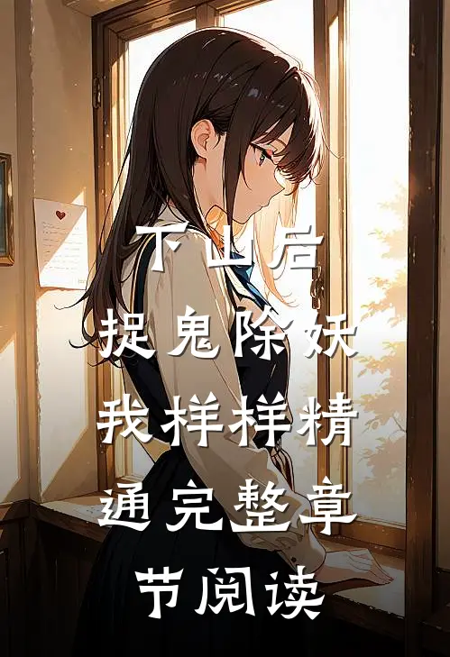 下山后，捉鬼除妖，我样样精通完整章节阅读