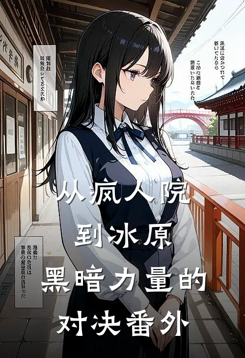 从疯人院到冰原：黑暗力量的对决 番外