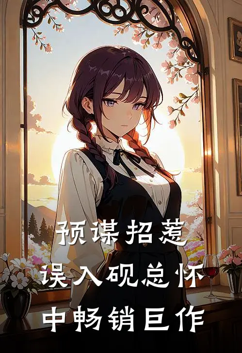 预谋招惹，误入砚总怀中畅销巨作