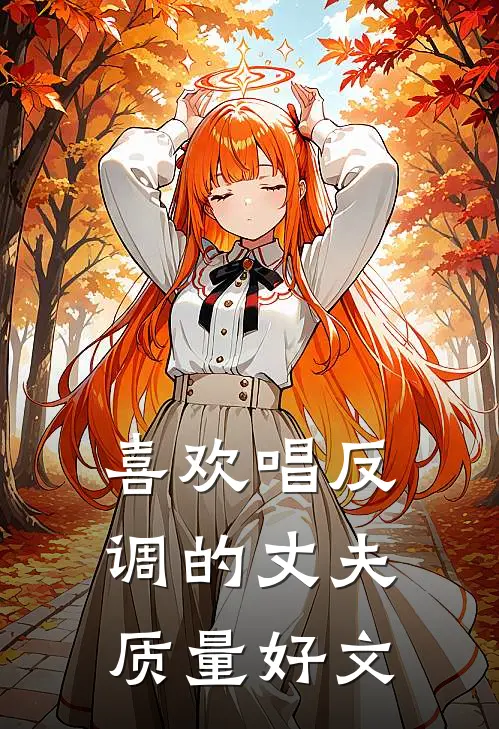 喜欢唱反调的丈夫质量好文