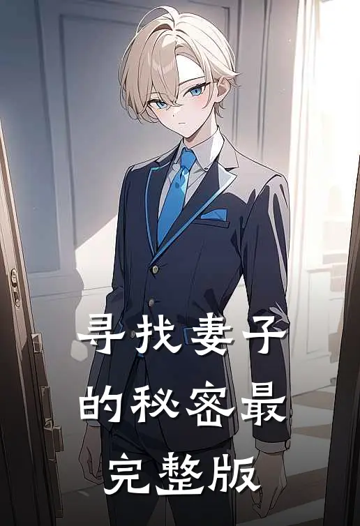 寻找妻子的秘密最完整版