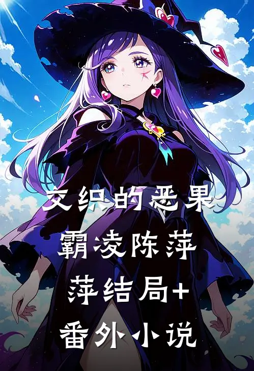 交织的恶果霸凌陈萍萍结局+番外小说