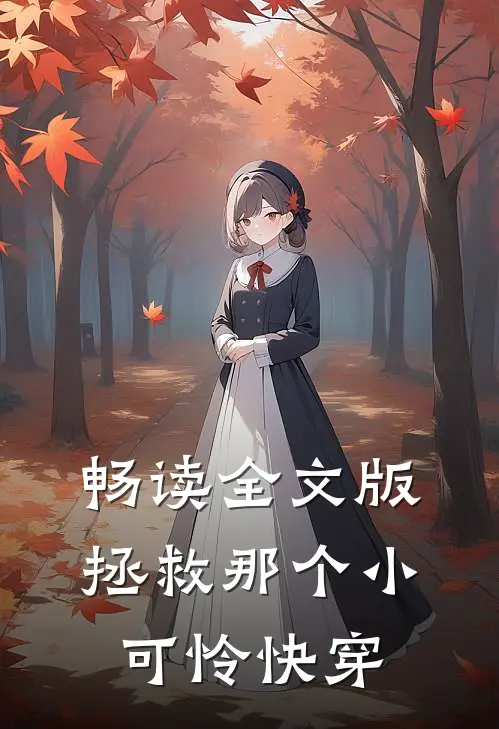 畅读全文版拯救那个小可怜【快穿】