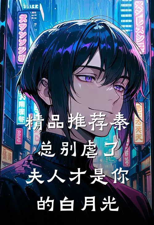 精品推荐秦总别虐了，夫人才是你的白月光