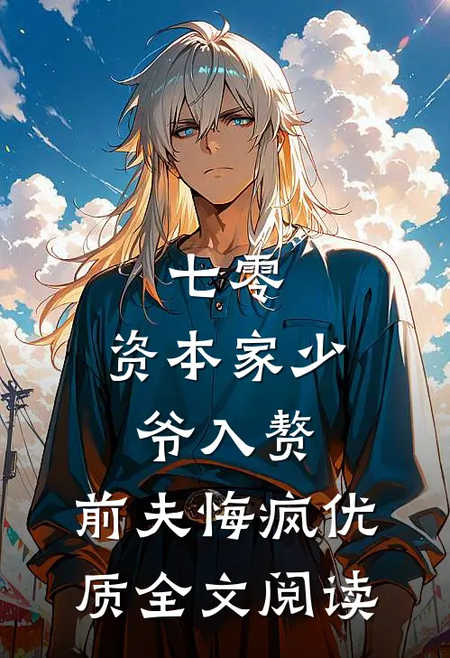 七零：资本家少爷入赘，前夫悔疯优质全文阅读