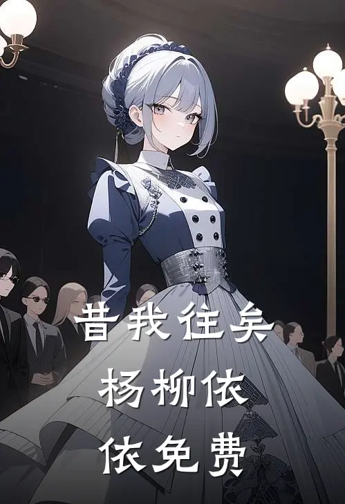 昔我往矣，杨柳依依免费