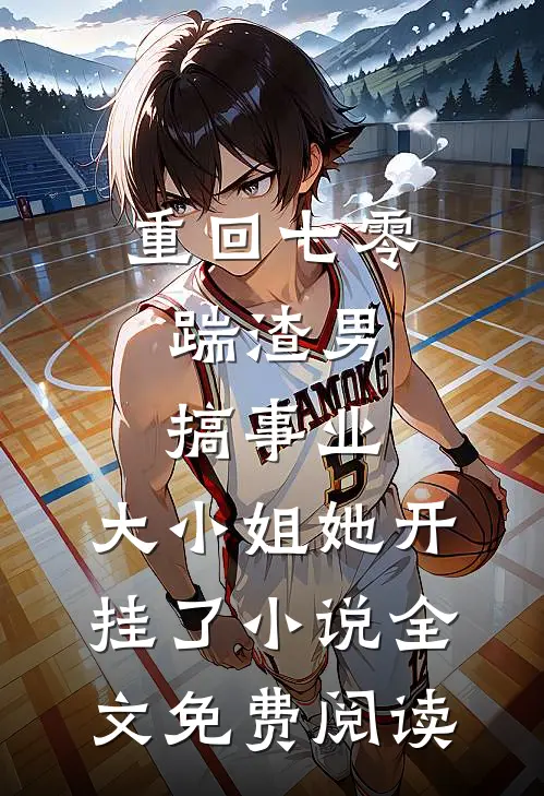 重回七零：踹渣男搞事业，大小姐她开挂了小说全文免费阅读