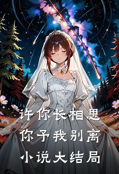 许你长相思，你予我别离小说大结局