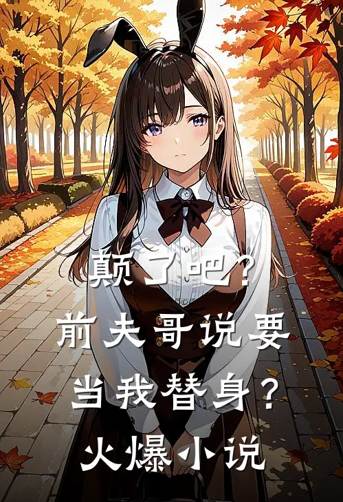 颠了吧？前夫哥说要当我替身？火爆小说