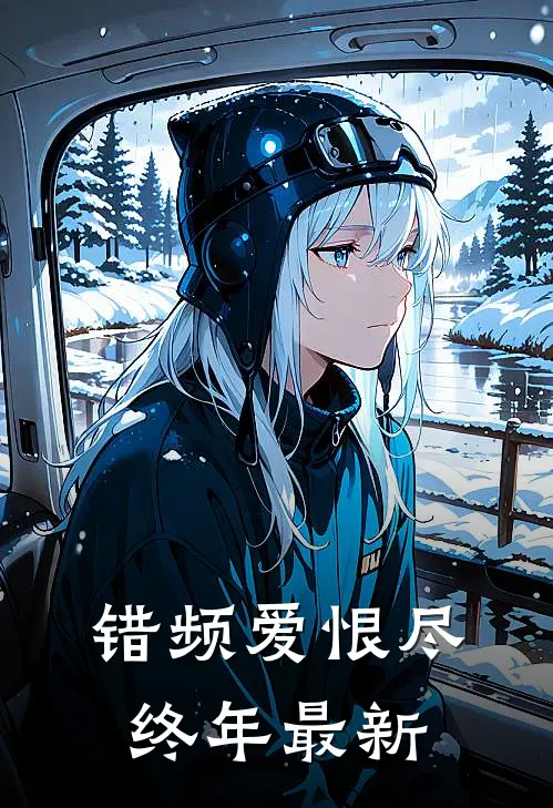错频爱恨尽终年最新